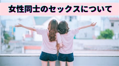 女性同士 行為|【女性同士のセックスについて】一体どうやるの？のギモンも解消!